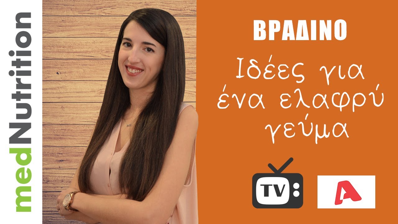 Ελαφρύ βραδινό γεύμα: Γίνεται;
