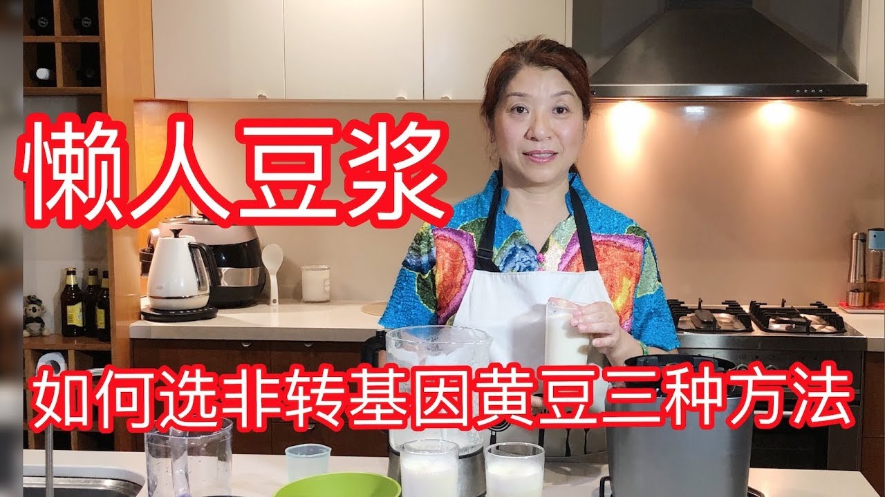 （7）豆浆快速制作方法｜How to Make Soy Milk｜joanna澳洲生活