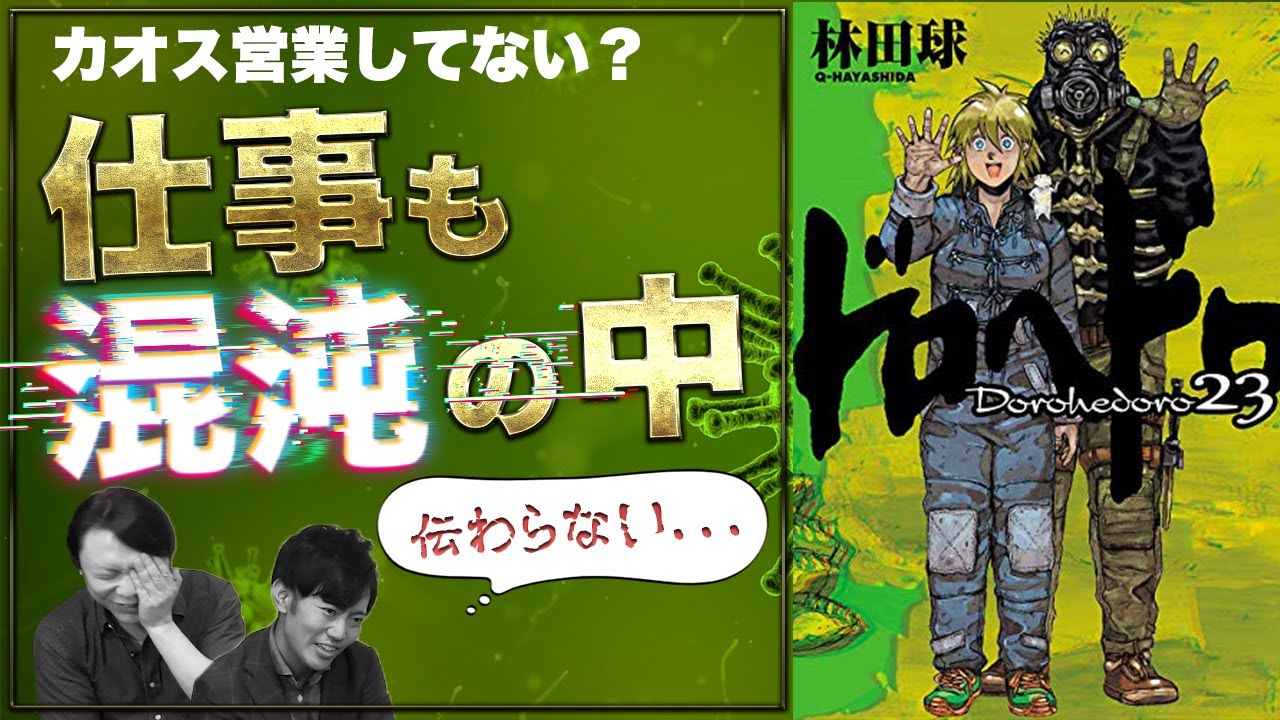 【ドロヘドロ】経営者あるある！9:14でスッキリ！林田球先生の魔法ワールド！混沌は社会にも発生している！
