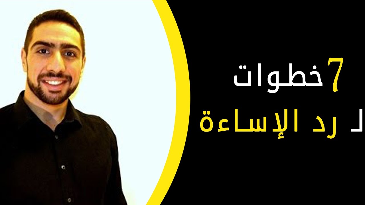 فن الرد/كيف ترد على من احرجك بطريقة ذكية