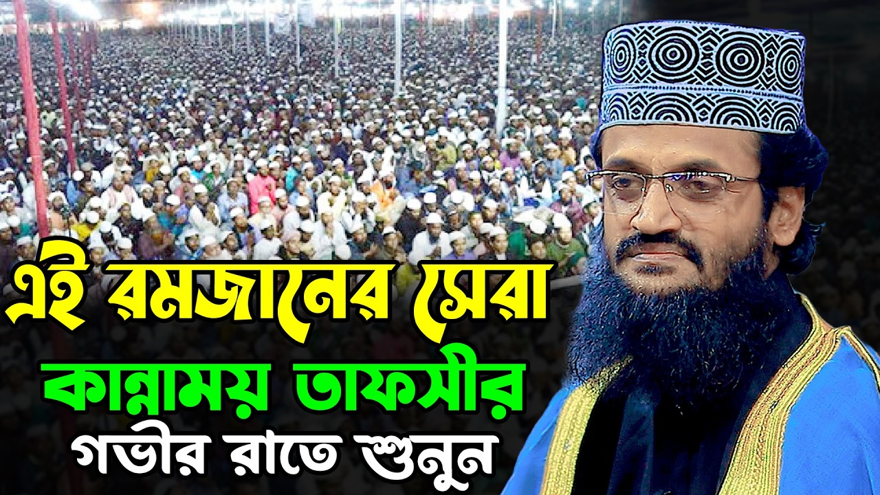 এই রমজানের সেরা কান্নাময় তাফসীর | আব্দুল্লাহ আল আমিন ওয়াজ ২০২৬ | Abdullah Al Amin New Waz 2026