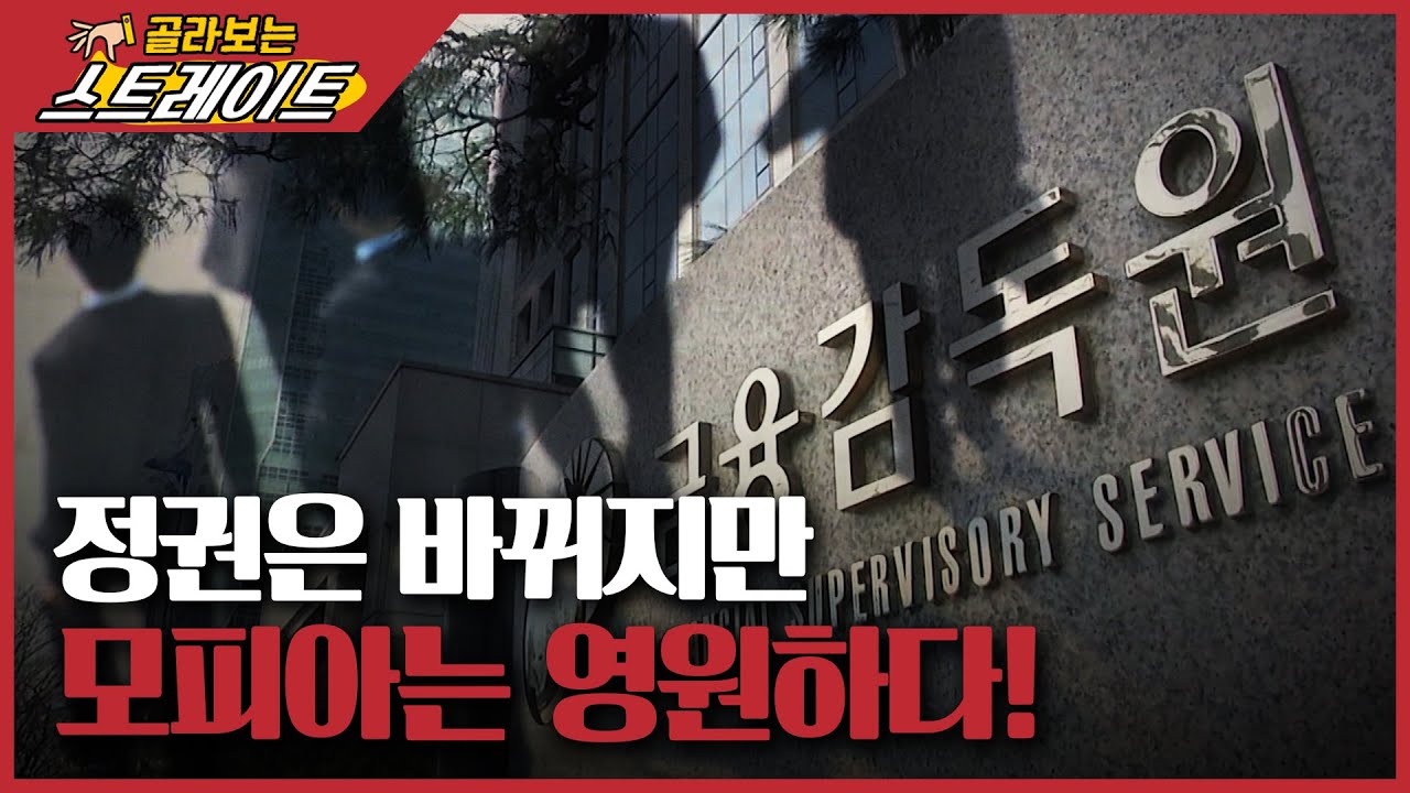 정권은 바뀌지만 모피아는 영원하다! (5) - 스트레이트 111회 | 골라보는 스트레이트