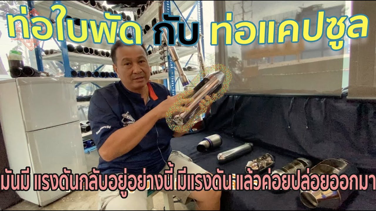 ท่อใบพัด ท่อแคปซูล มีกี่แบบ? ทำงานยังไง? เฮียหลำมีคำตอบ
