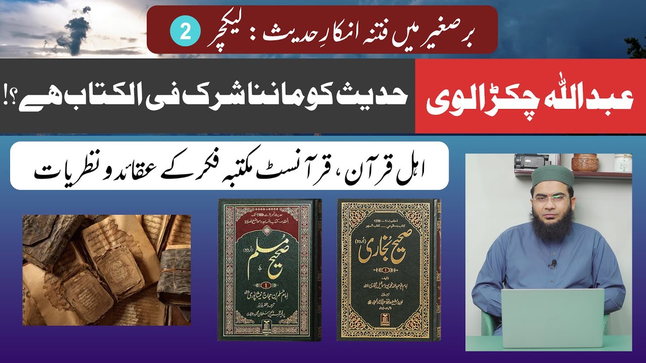 Abdullah Chakralwi | Hadees Shirk Fil Kitab? | Quranist Firqah | Fitnah inkar e Hadees | Lecture 02