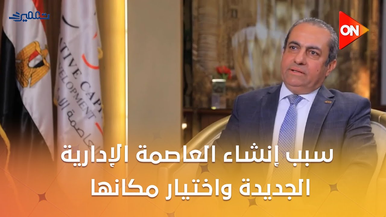 تعمير - سبب إنشاء العاصمة الإدارية الجديدة واختيار مكانها