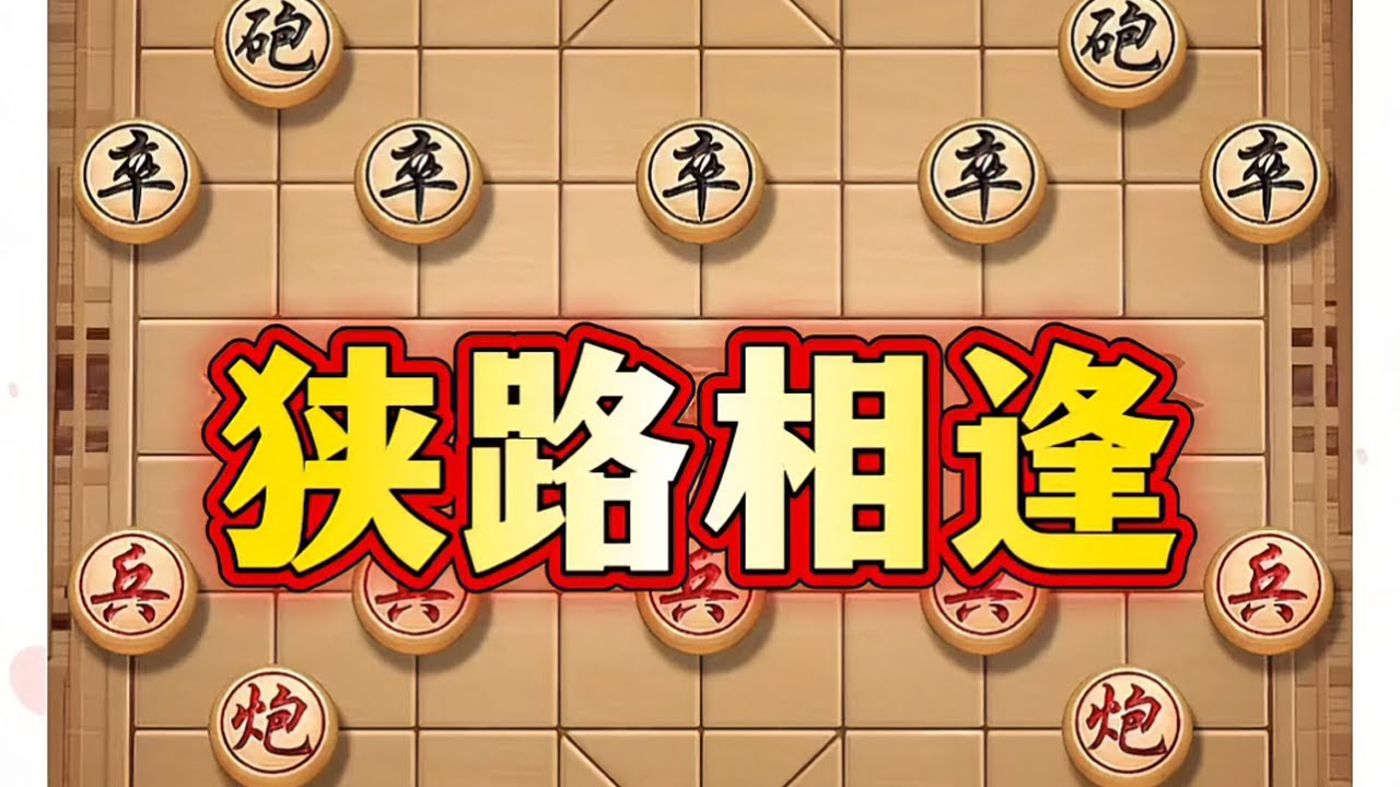 狭路相逢 #象棋 #喜欢象棋关注我 #中国象棋 #象棋布局 #象棋高手