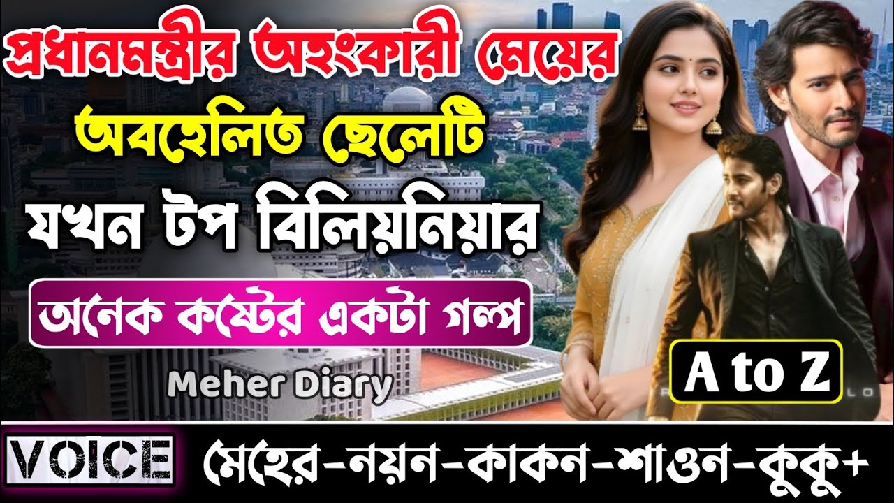 প্রধানমন্ত্রীর অহংকারী মেয়ের অবহেলিত ছেলেটি যখন টপ বিলিয়নিয়ার || সকল পর্ব_AtoZ || নয়ন•মেহের