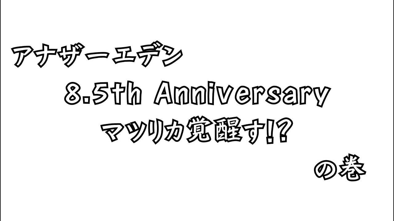 【アナザーエデン】8.5周年　10％の出逢い