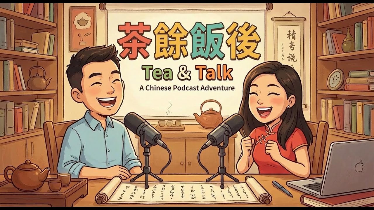 【國語】EP04：聆聽，改變一切