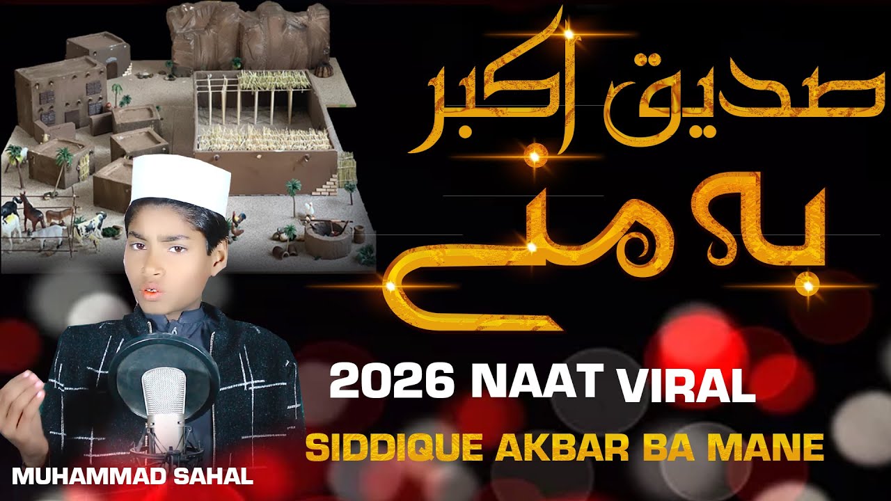 SIDDIQUE AKBAR BA MANE || New Naat  (2026) || Muhammad Sahal
