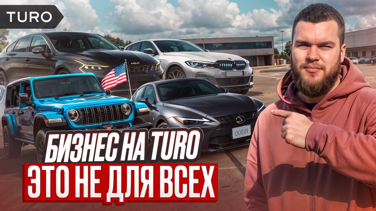 Кому НЕ подойдет бизнес на Turo? Новые машины, будни хоста, решение уйти