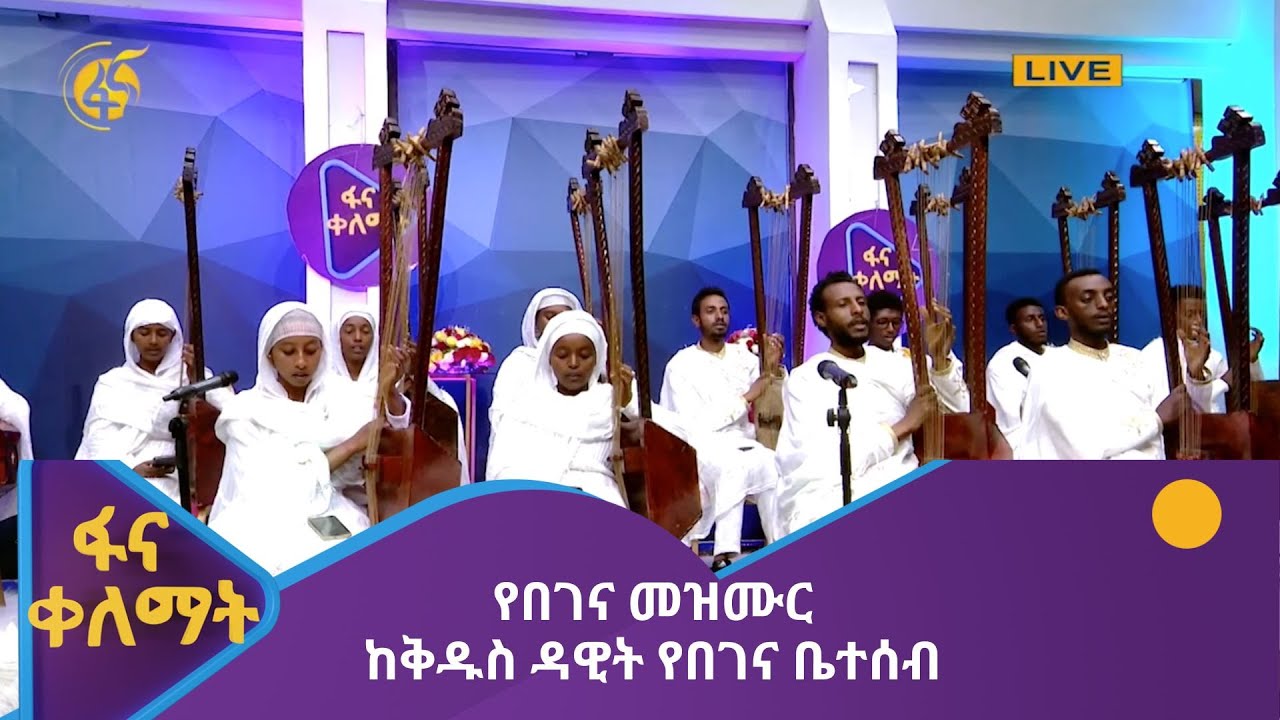 የበገና መዝሙር  ከቅዱስ ዳዊት የበገና ቤተሰብ
