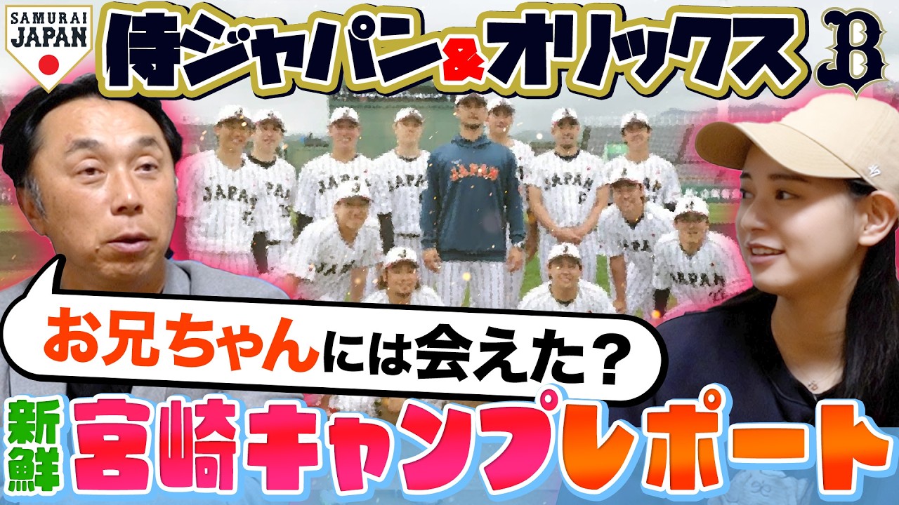 【WBC直前】侍ジャパン宮城大弥お兄ちゃんに会いに宮崎へ!! すると衝撃の結果が!! プロ野球を代表するイケメンがなぜ！？