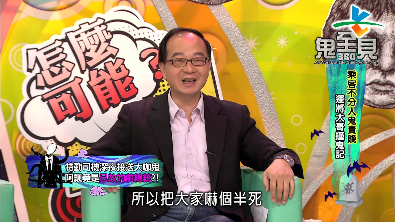 【完整版】來自星星的事 - ３６０鬼全見：【乘客不分人鬼貴賤 運將大哥撞鬼記】20190722/#21-19 |