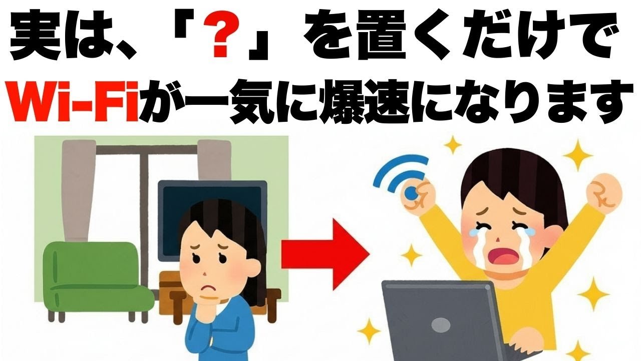 【有益】この一手で変わる。Wi Fiが速くなるライフハック雑学、今すぐ試して