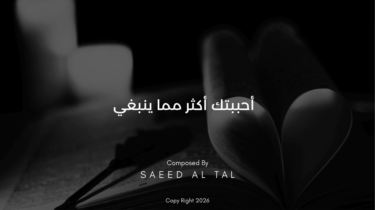أحببتك أكثر مما ينبغي