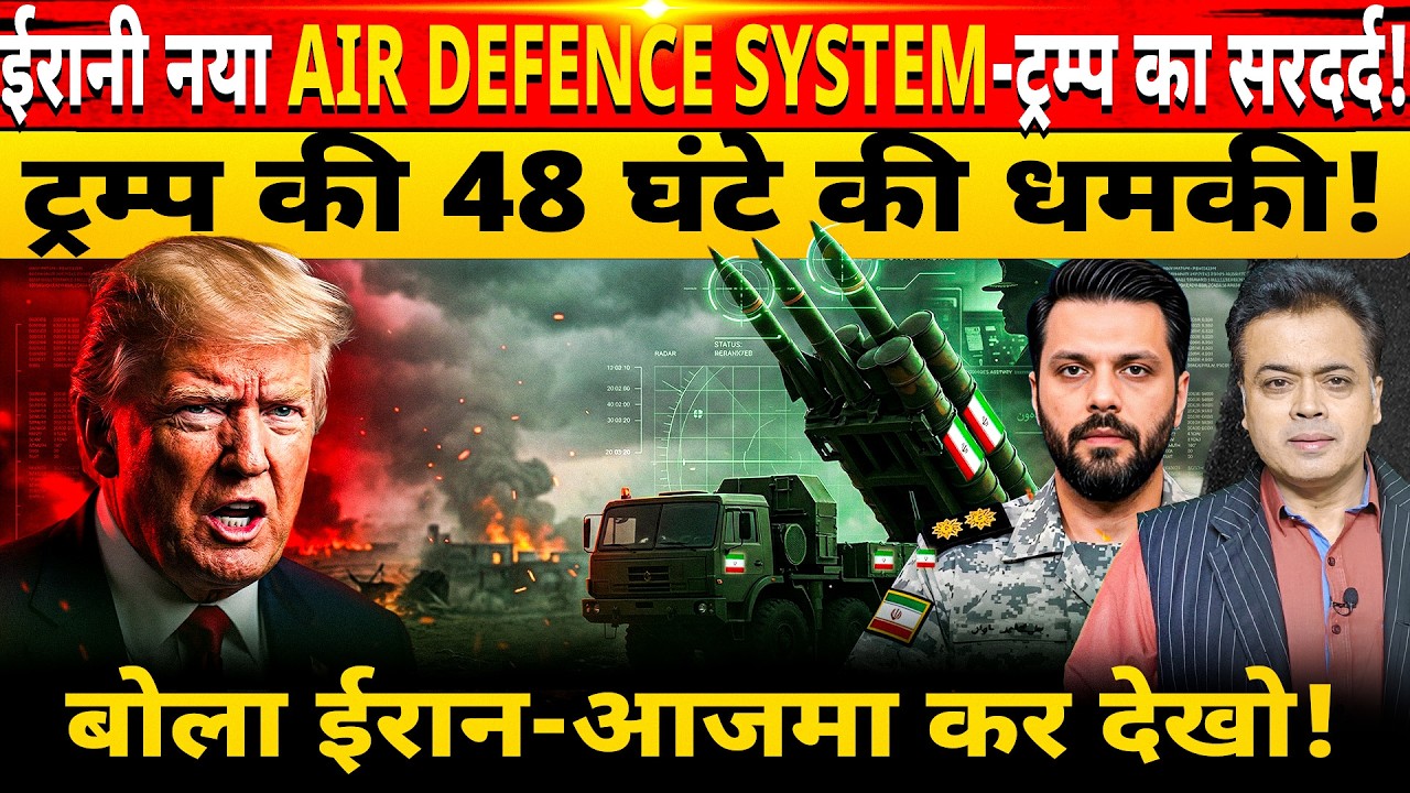 ईरानी नया AIR DEFENCE SYSTEM - ट्रम्प का सरदर्द! ट्रम्प की 48 घंटे की धमकी!बोला ईरान- आजमा कर देखो!