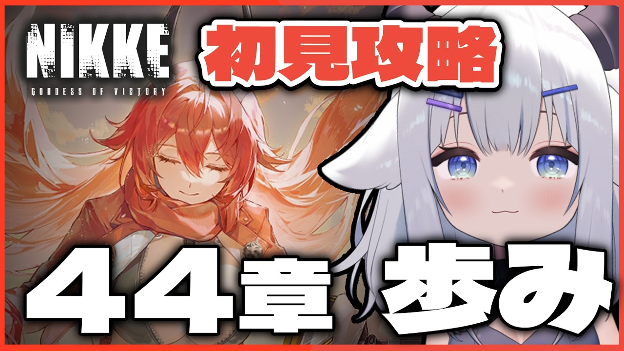 【 #NIKKE 】＜前半＞メインチャプター44「歩み」【 #vtuber   #小羽プティ】#メガニケ #初見