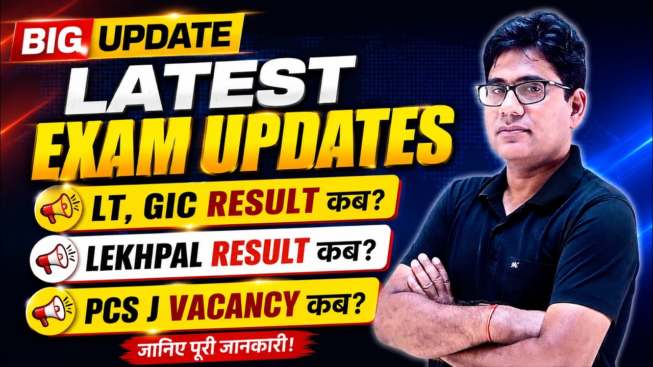 LT GIC Result 2026 | Lekhpal Result 2026 | PCS J Vacancy 2026 | बड़ी अपडेट | कब आएगा रिजल्ट?