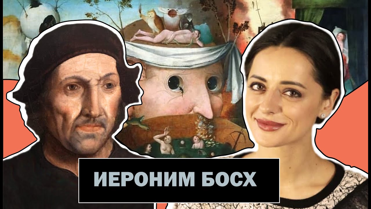 Иероним Босх | Сад Земных Наслаждений | Самый Загадочный Живописец | Hieronymus Bosch | #ПРОАРТ