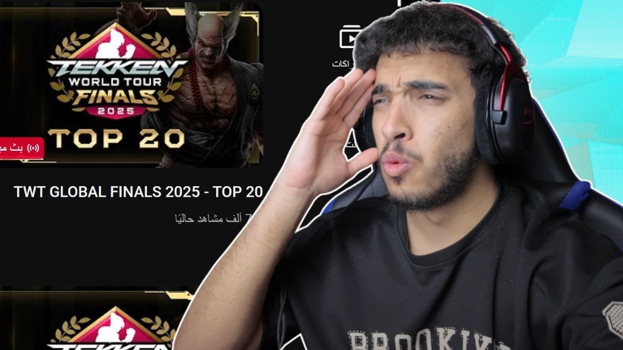 بطولة العالم في تيكن ! || Tekken 8