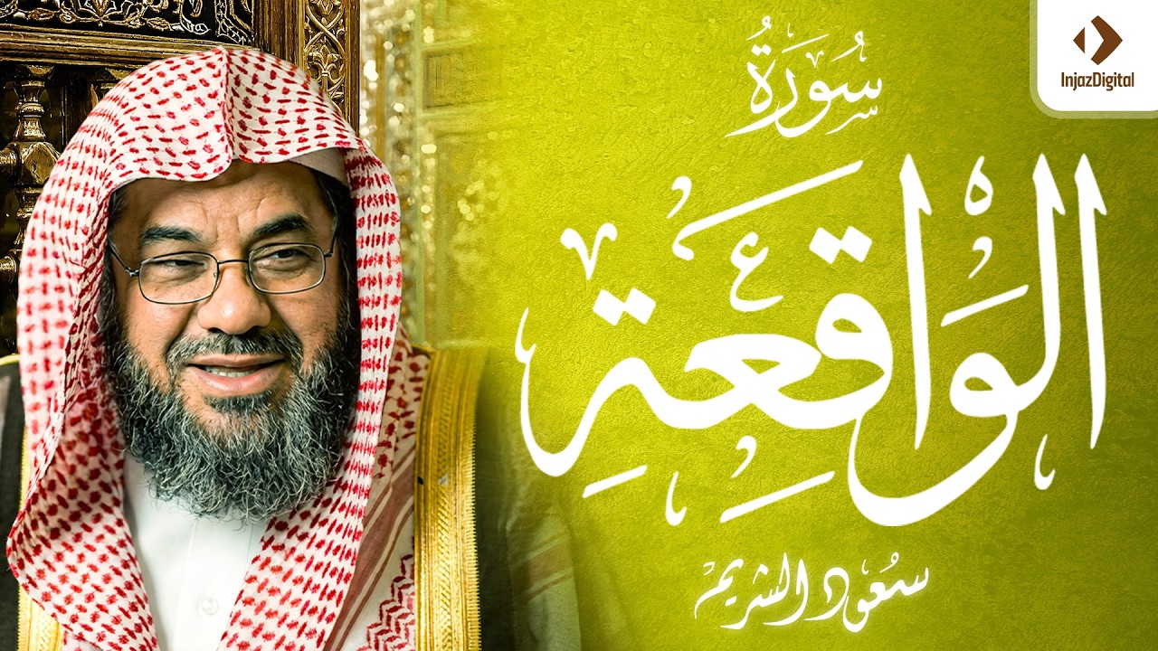 سورة الواقعة و الحديد و المجادلة | سعود الشريم لعام 1415 هـ