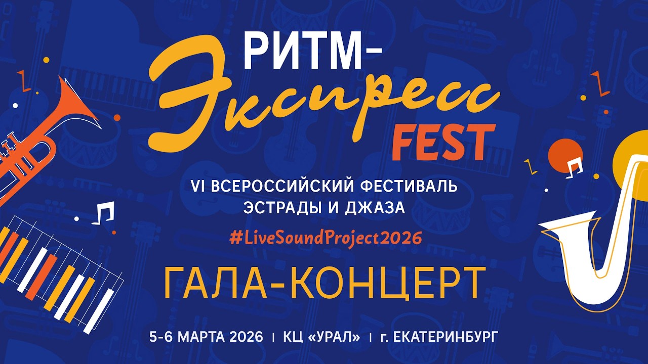 Ритм-экспресс Fest 2026. Гала-концерт