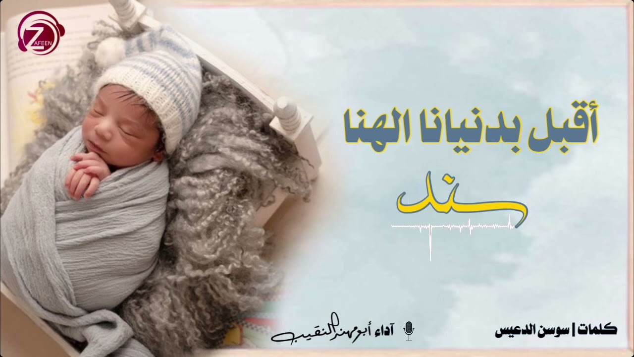 أقبل بدنيانا الهنا | اسم المولود سند | للطلب 0532041414 || 0533193579