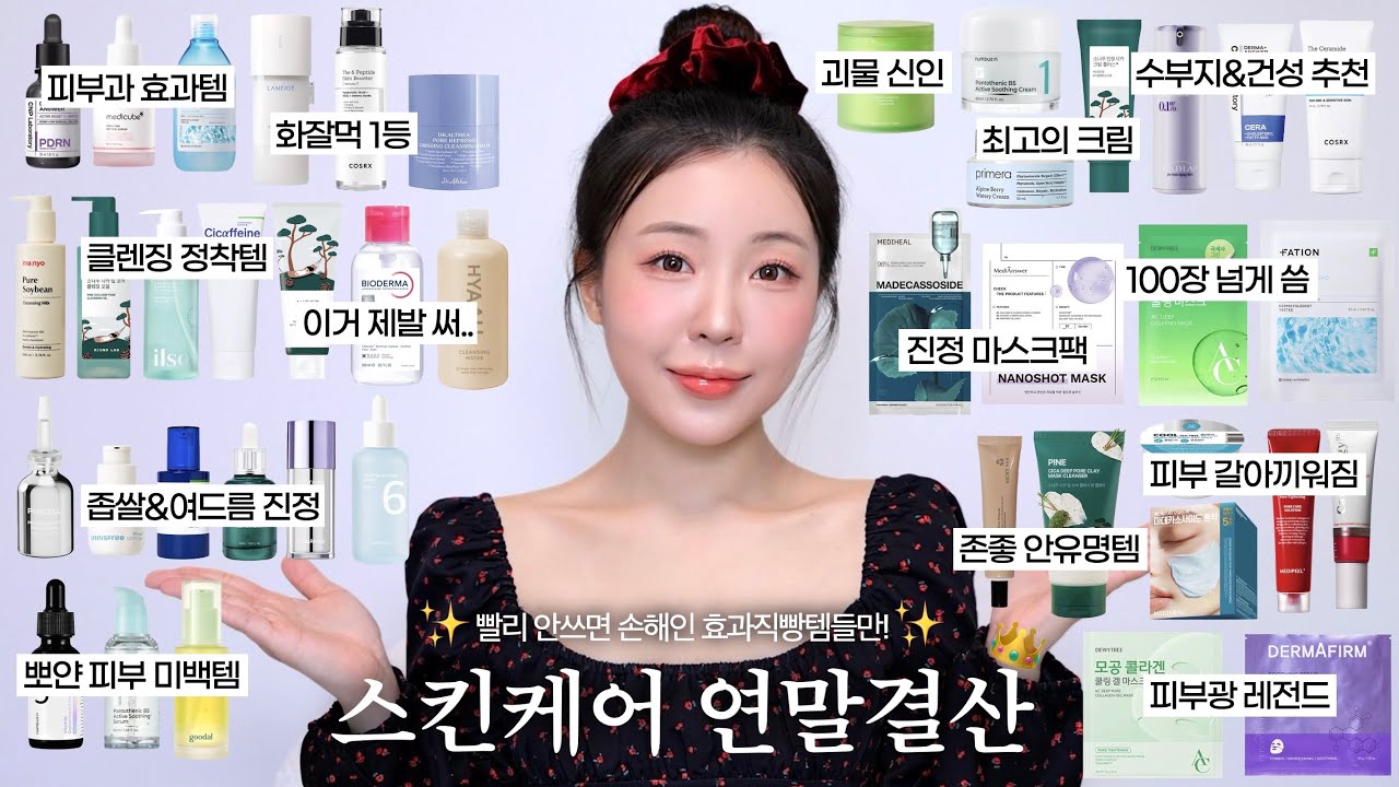 2025 스킨케어 연말결산🏆효과직빵 레전드템 어워즈🔥인생 스킨케어템 이걸로 정리! / 화잘먹 토너•미백세럼•진정세럼•탄력세럼•수분크림•클렌저•마스크팩 / 올리브영 스킨케어 /윤이든