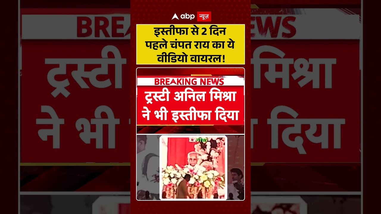 Ram Mandir Donation Scam : इस्तीफा से 2 दिन पहले Champat Rai का ये वीडियो वायरल! | #shorts