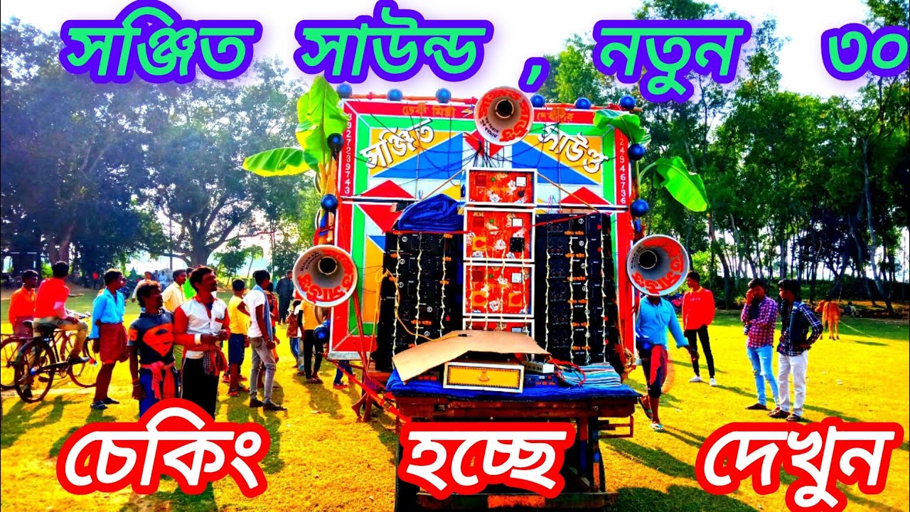 আজ সঞ্জিত সাউন্ড নতুন বক্স 💥 ডেক মিস্ত্রী অসিত দার হাতে ১০ টা ১০০০ দিয়ে সেটিং হলো 📲৮৯২৭২৩৯৭৪৩
