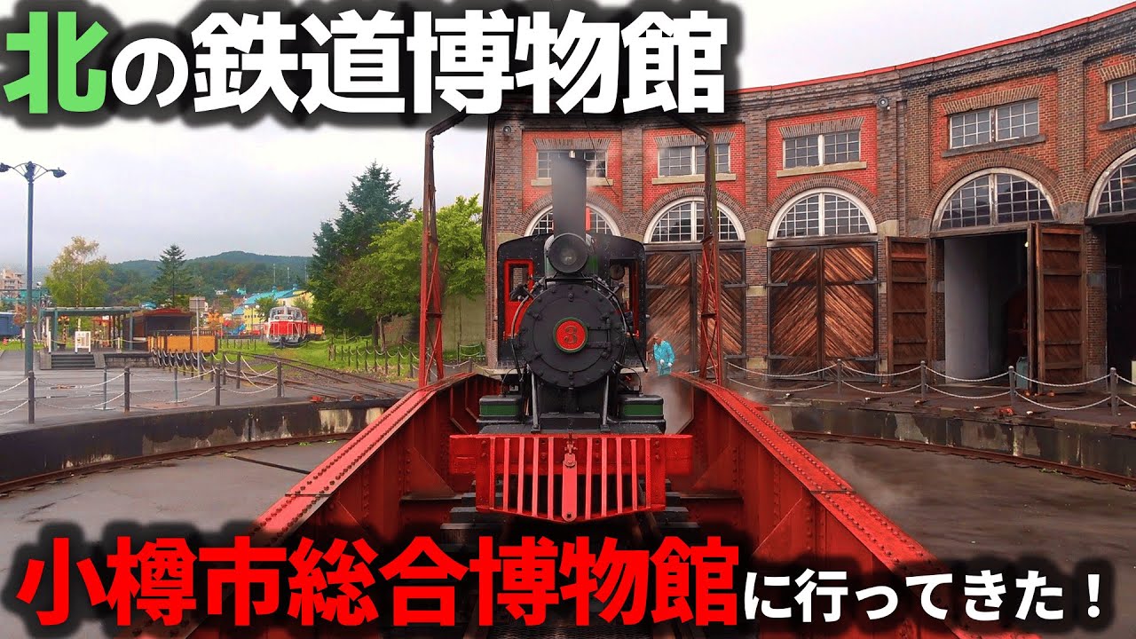 【小樽旅🈡】小樽の歴史に迫る、小樽市総合博物館へ！鉄道博物館顔負けの展示の数々に驚愕の連続！