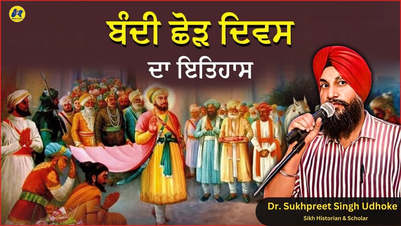 ਬੰਦੀ ਛੋੜ ਦਿਵਸ ਦਾ ਇਤਿਹਾਸ ॥ History of Bandi Chhod Diwas ॥ Dr. Sukhpreet Singh Udhoke