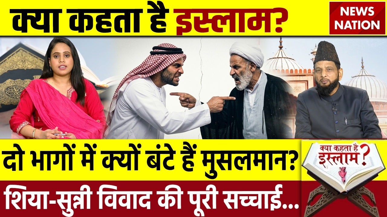 Shia-Sunni Conflict: दो भागों में क्यों बंटे मुसलमान? ये है शिया-सुन्नी विवाद | Kya Kehta Hai Islam