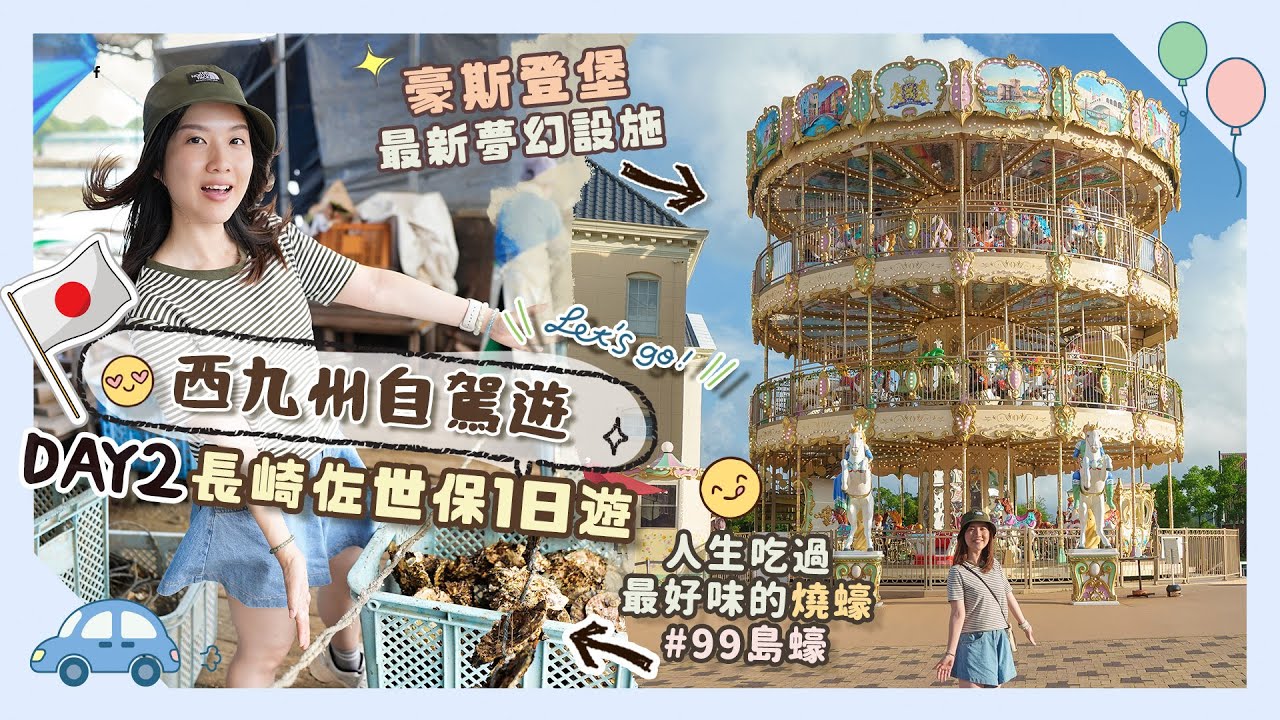 【西九州自駕遊】DAY2 長崎佐世保1日遊✨人生吃過最好味的燒蠔🤤＋最新九十九島絕美展望台＋豪斯登堡2023最新夢幻設施🤩