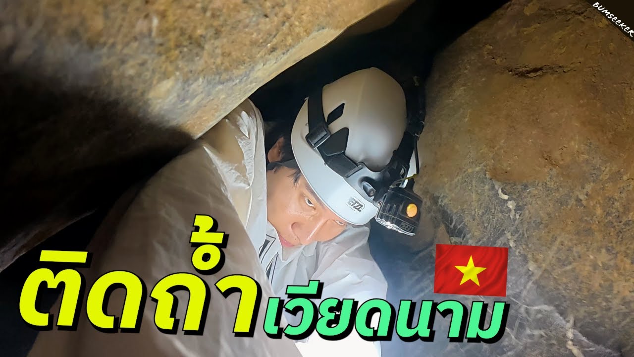 🇹🇭🇱🇦🇻🇳 ฝ่าอันตรายว่ายน้ำมุดถ้ำแคบที่เวียดนาม #ไร้พรมแดนEP1