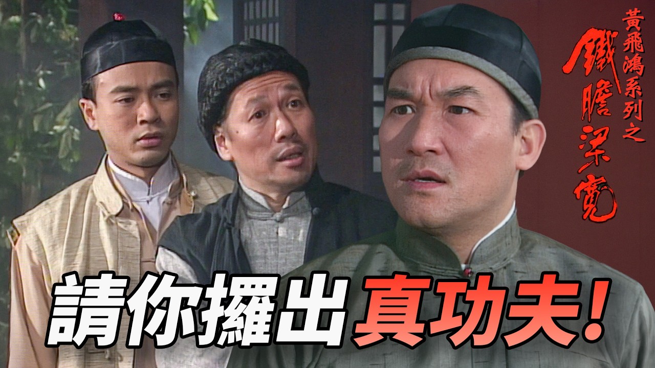 寶芝林輩分大混亂！黃飛鴻被迫對決親師叔，背後竟有奸人撒錢操控？廖啟智意外戀上青樓女子，心理障礙難勝真愛？｜黃飛鴻系列之鐵膽梁寬｜第4集精華｜李克勤｜宣萱｜梁家仁｜傅明憲｜梁榮忠｜港劇精華｜TVB 劇集