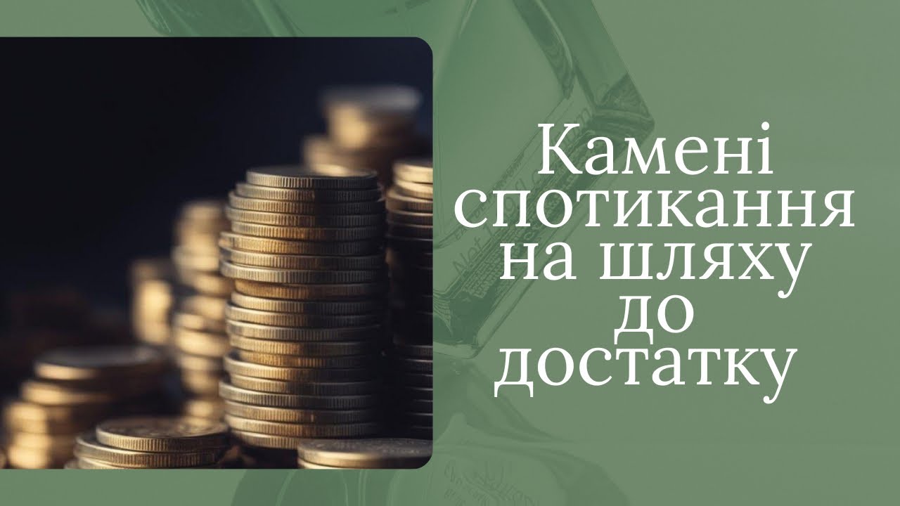 Підводні камені на шляху до достатку: чому фінансові цілі не завжди досягаються?
