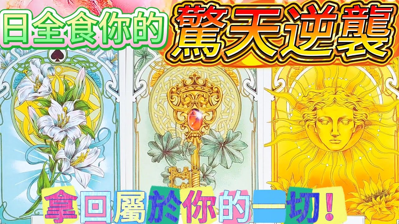 #QQ塔羅【2月17日水瓶座新月+日全食】你的驚天逆襲！什麼巨變+轉運即將發生？