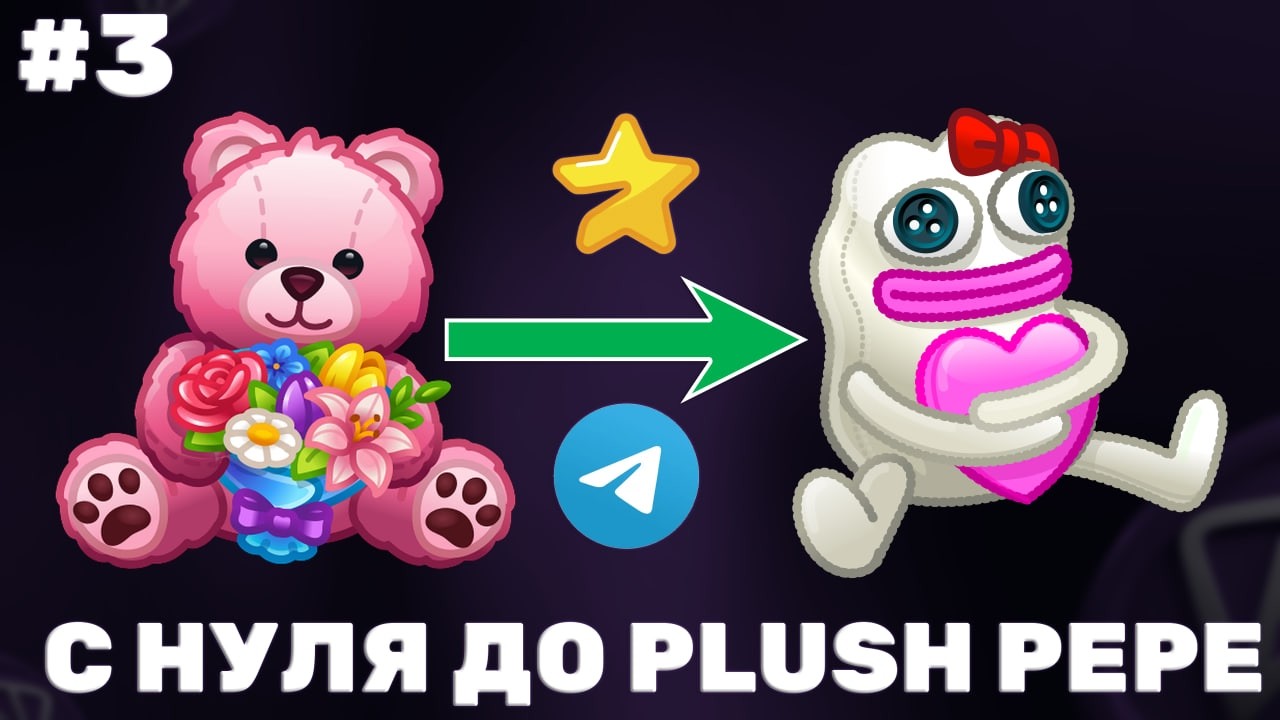 С НУЛЯ до PLUSH PEPE #3 / КАК ЗАРАБОТАТЬ на ПОДАРКАХ в TELEGRAM? БЛОКИРОВКА TELEGRAM в РОССИИ!