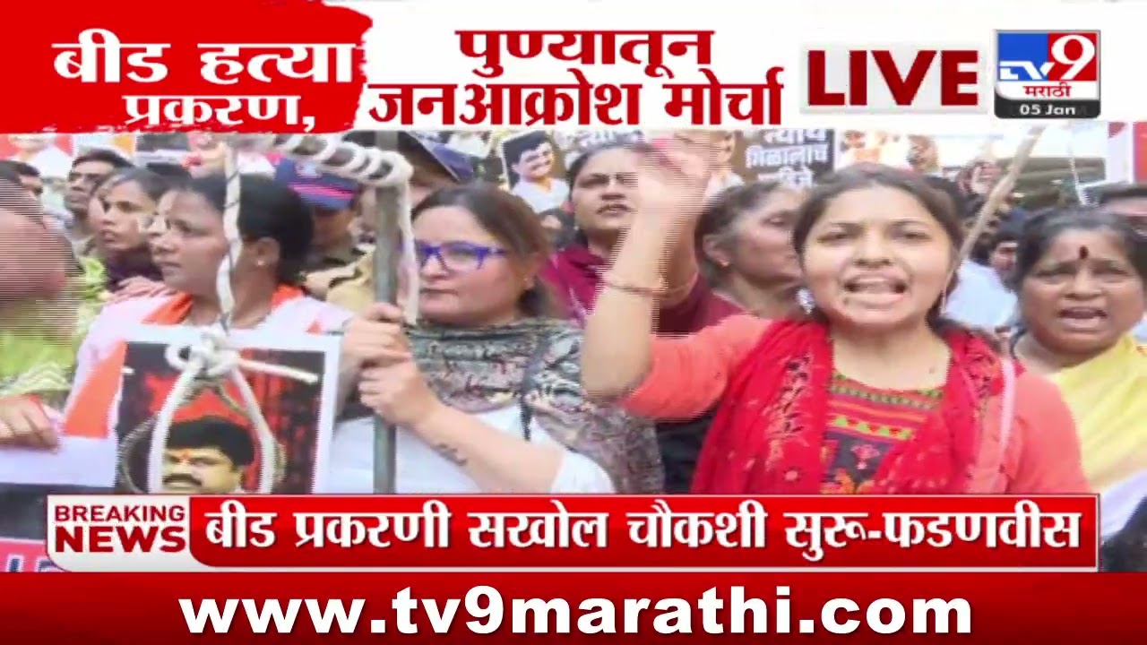 Pune Janakrosh Morcha |  Beed हत्या आणि Parbhani Somnath Suryavanshi Case यासाठी जनआक्रोश मोर्चा