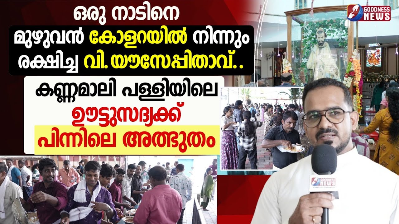 കണ്ണമാലി പള്ളിയിലെ ഊട്ടുസദ്യക്ക് പിന്നിലെ അത്ഭുതം |KANNAMALY ST JOSEPH SHRINE|MIRACLE | GOODNESS TV