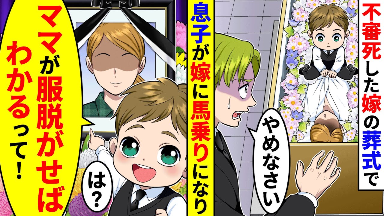不審死した嫁の葬式で5歳の息子が嫁に馬乗りになり装束を脱がせていた。すると息子が服を脱がせばわかるとママが言っていると言い始め