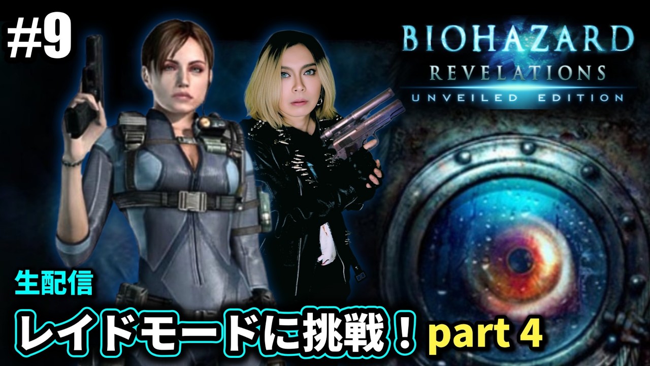 レイドモードを初見で実況プレイ！part4【バイオハザード リベレーションズ】第9夜