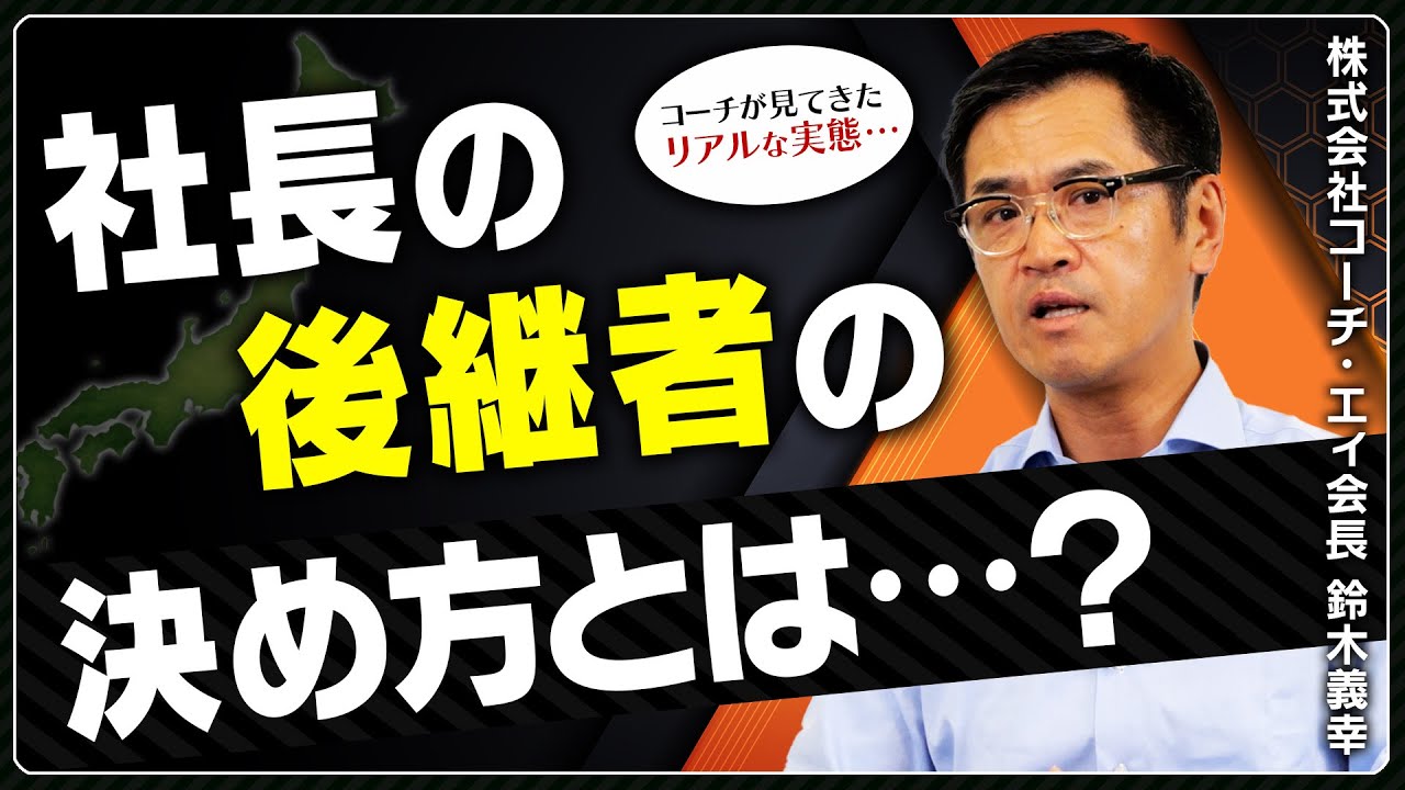 日本企業のサクセッションプランにコーチ・エィ会長 鈴木義幸が物申す。【後継者開発のリアル／オーナー家における社長の選び方／修羅場の必要性 】