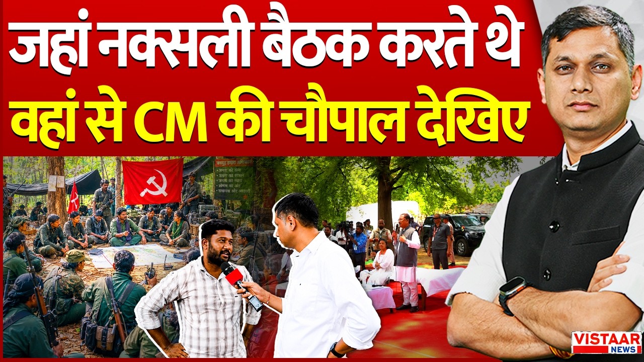 CM Vishnu Deo Sai Exclusive: जहां Naxalite बैठक करते थे वहां से CM साय की चौपाल देखिए Sushasan Tihar