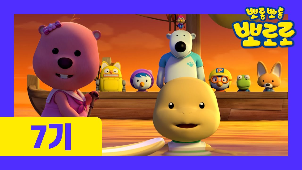 [최초공개] ⭐뽀로로 7기⭐ | 17화 바다로 간 루피 | 루피가 패들보드를 타고 모험을 떠났어요! | 뽀로로 이야기