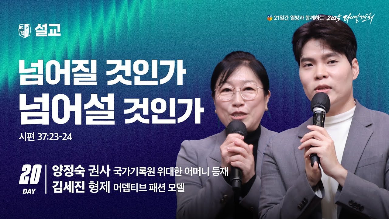 [2025 다니엘기도회 20일차 말씀] 양정숙 권사 ＆ 김세진 형제 |  2025-11-20