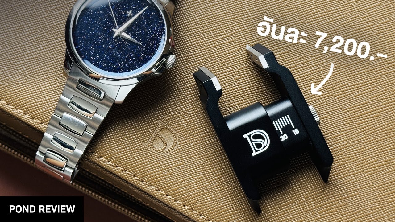 ถอดสายเหล็กนาฬิกาแบบไฮโซด้วย Delugs Bracelet Removal Tool