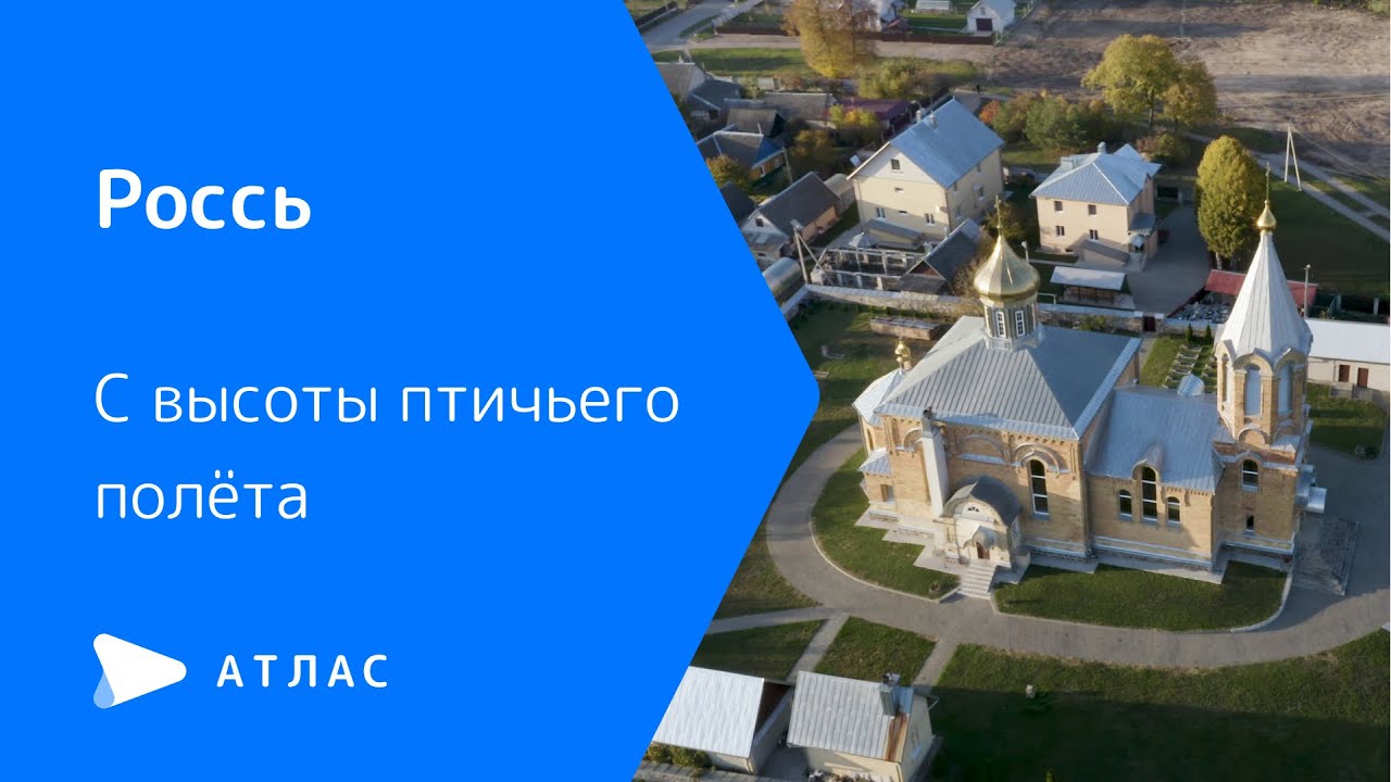 Россь с высоты птичьего полёта